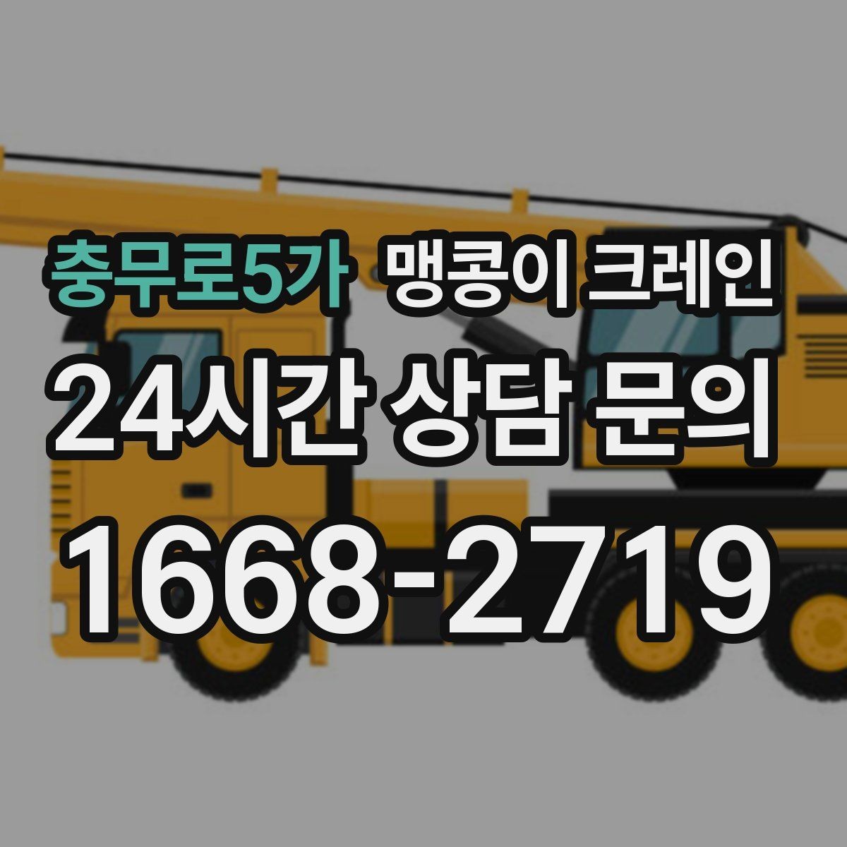 충무로5가 맹콩이 크레인 진입로가 좁은 현장에 적합한 이유