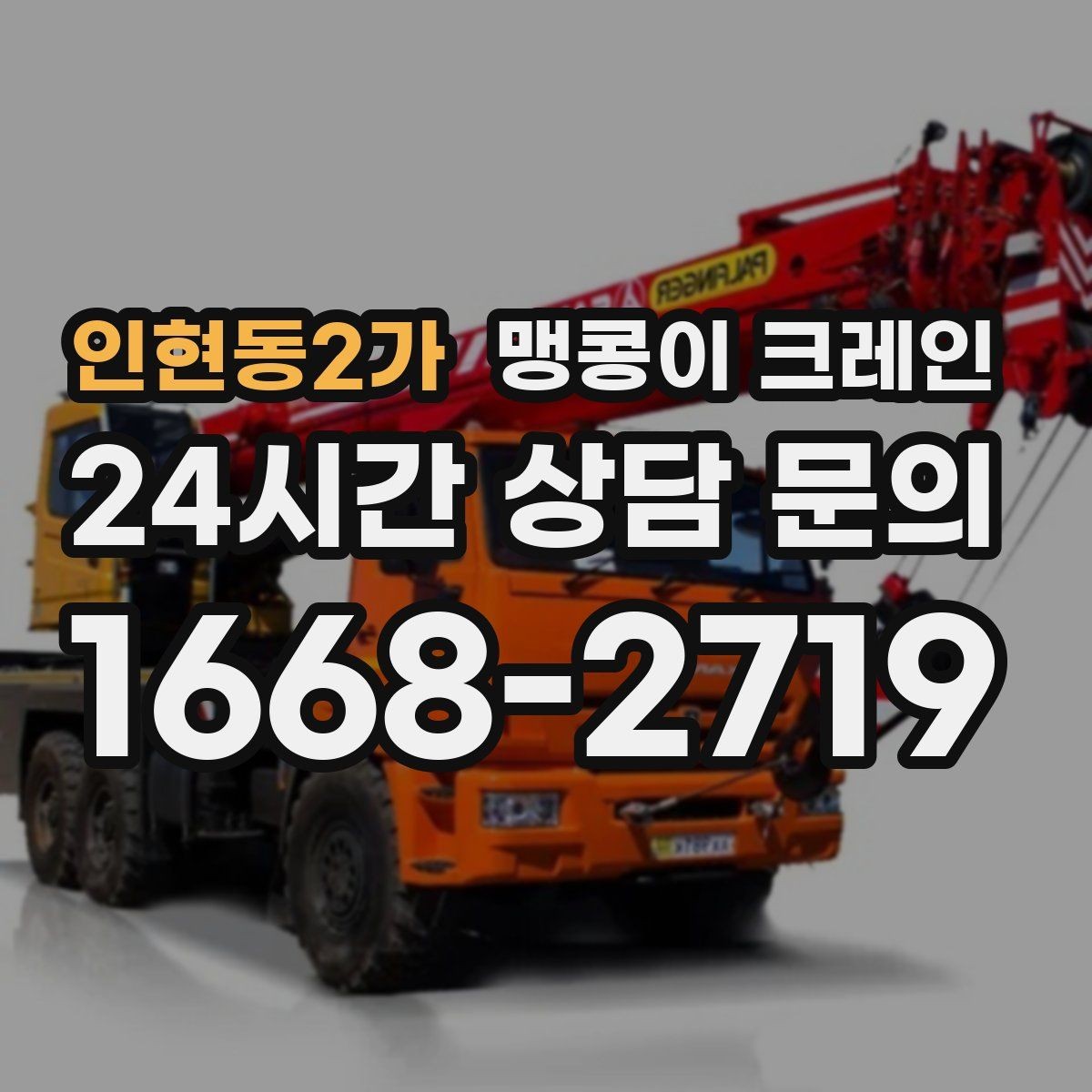 인현동2가 맹콩이 크레인 안전하게 끝내려면 동선부터 잡아야 합니다