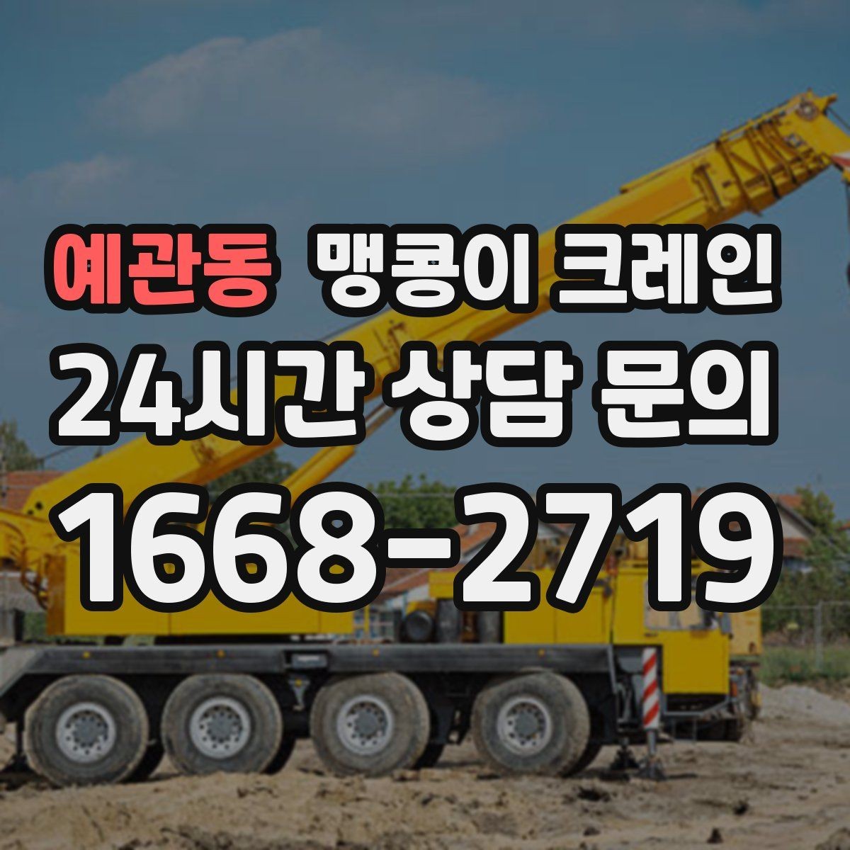 예관동 맹콩이 크레인 야간·주말 작업 비용이 달라지는 이유