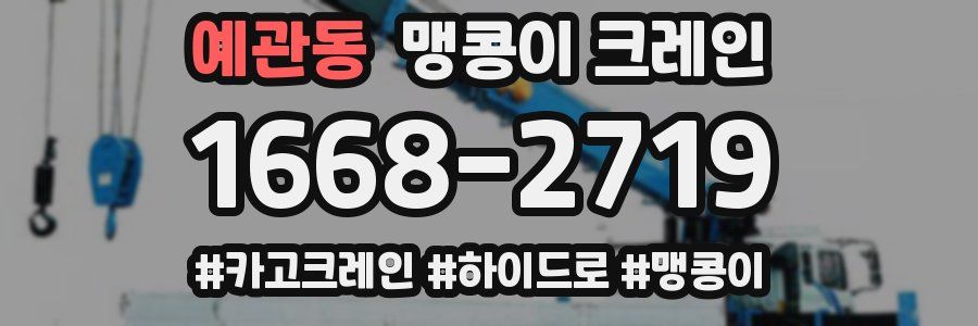 예관동 맹콩이 크레인