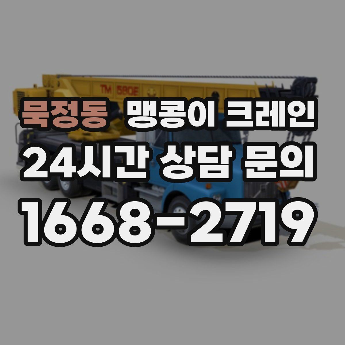 묵정동 맹콩이 크레인 1시간 작업과 반나절 작업의 차이