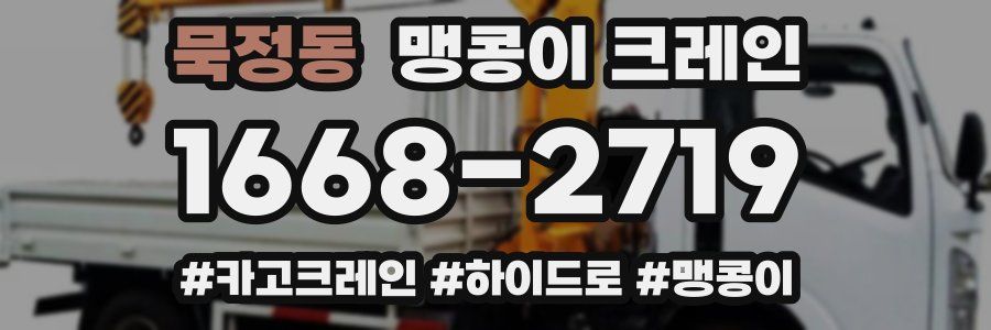 묵정동 맹콩이 크레인