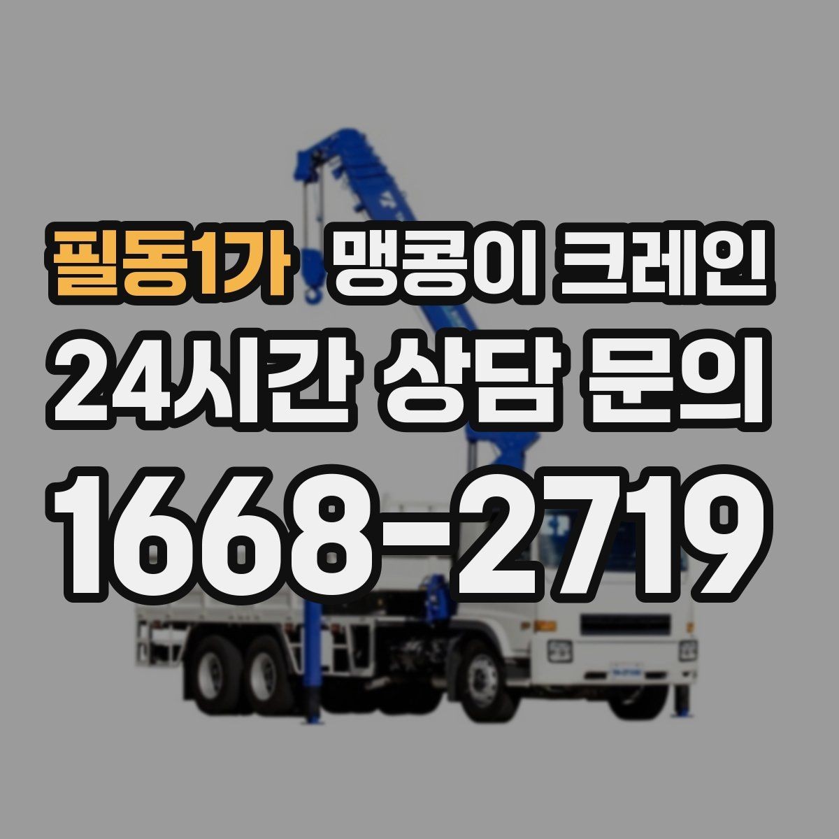 필동1가 맹콩이 크레인 콤프레셔·집진기 설치 작업 팁