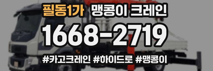 필동1가 맹콩이 크레인