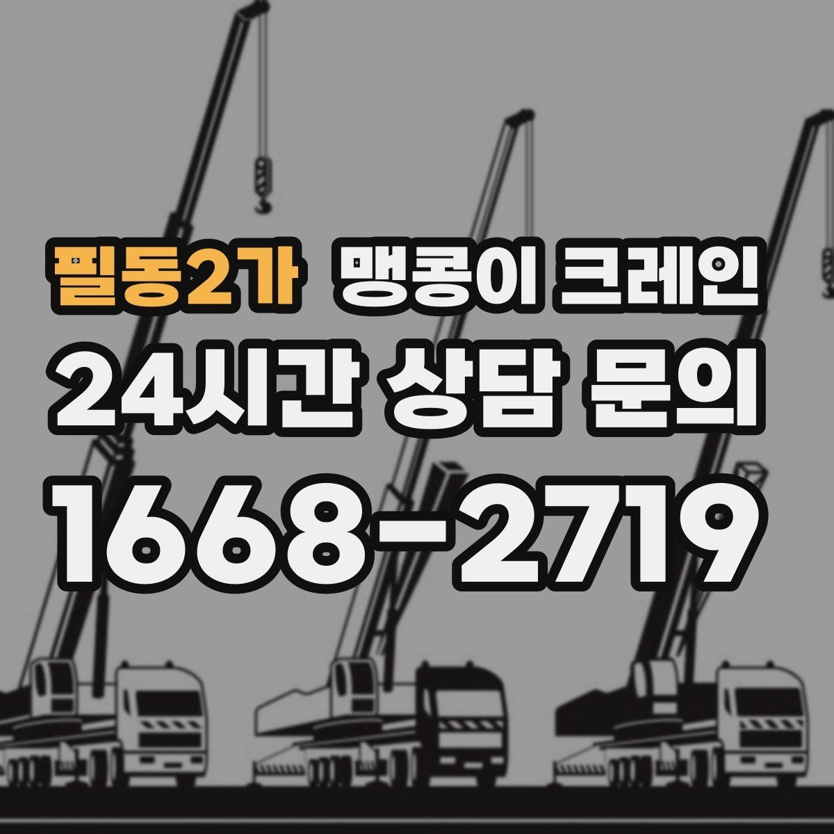 필동2가 맹콩이 크레인 현장 조건에 맞는 장비를 고르는 체크리스트