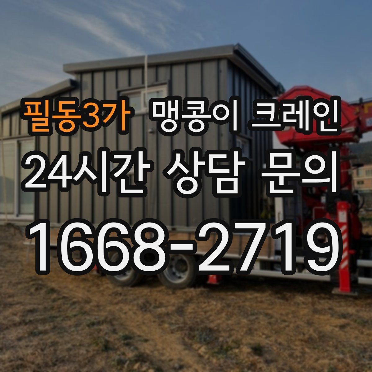 필동3가 맹콩이 크레인 대형 가구·집기 반입 작업도 가능한가요