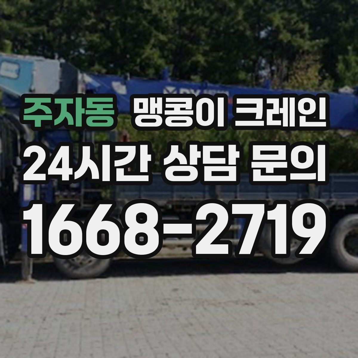 주자동 맹콩이 크레인 창고 내부 장비 이동에 유리한 이유