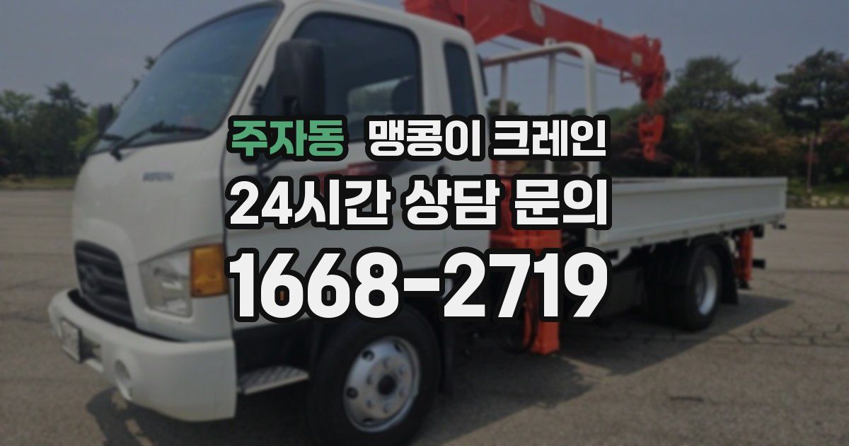 주자동 맹콩이 크레인