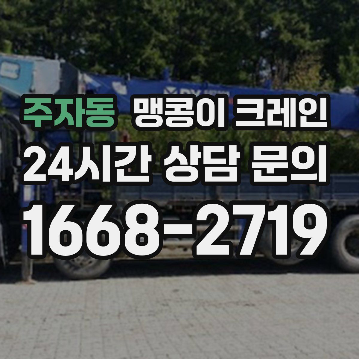 주자동 맹콩이 크레인