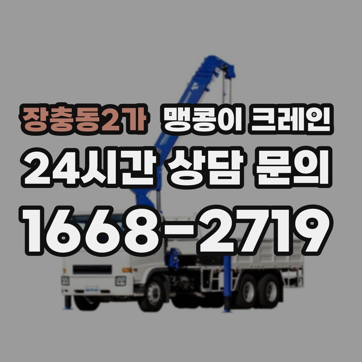 장충동2가 맹콩이 크레인 와이어·벨트 선택이 중요한 이유