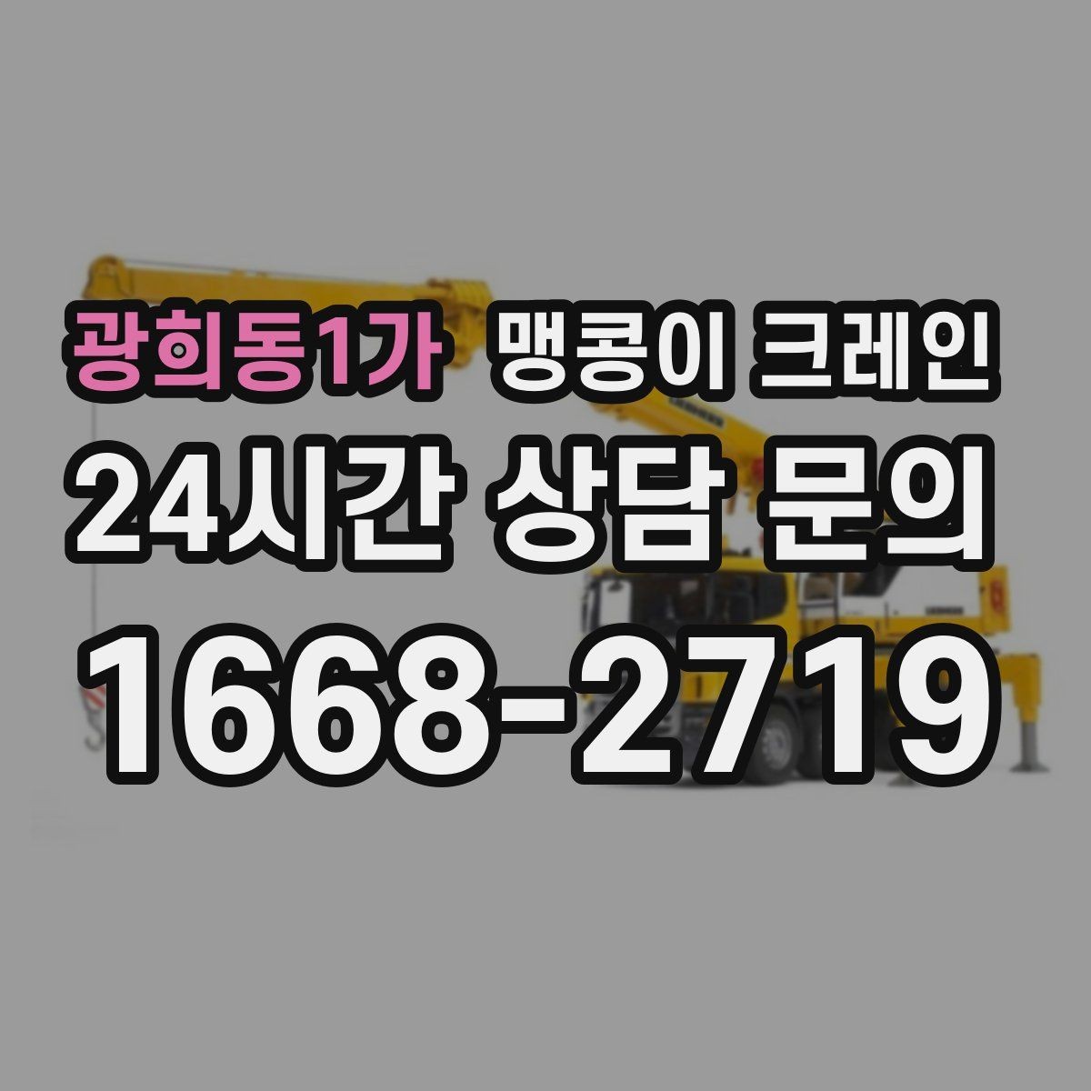 광희동1가 맹콩이 크레인 설치 자리 선정이 중요한 이유