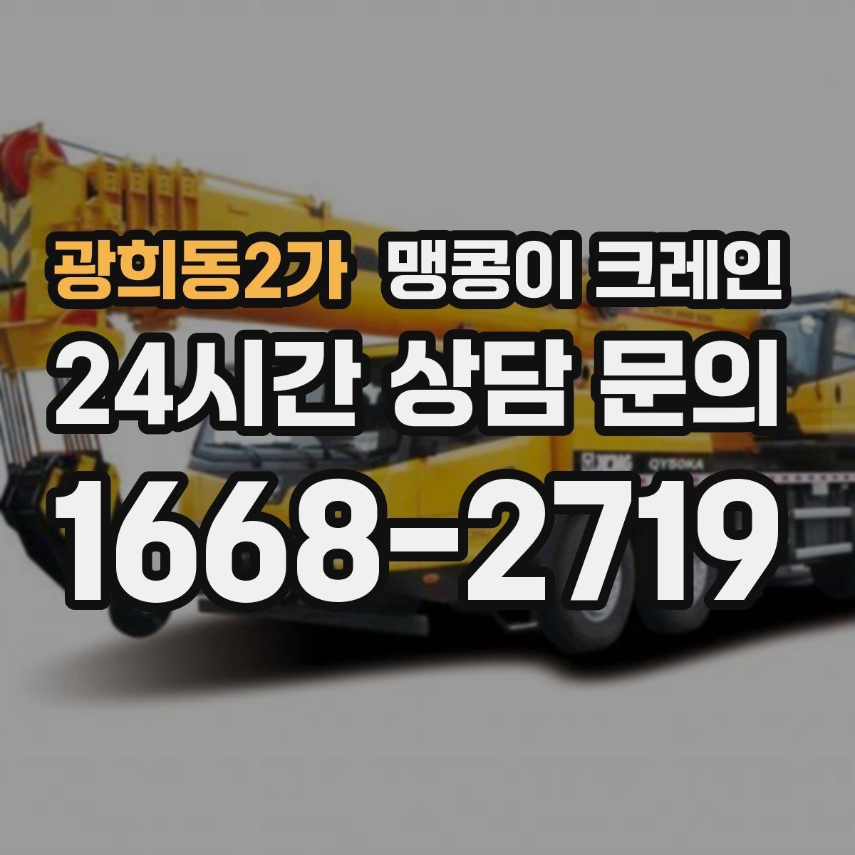 광희동2가 맹콩이 크레인 사람 동선이 많은 곳에서 안전하게 작업하기