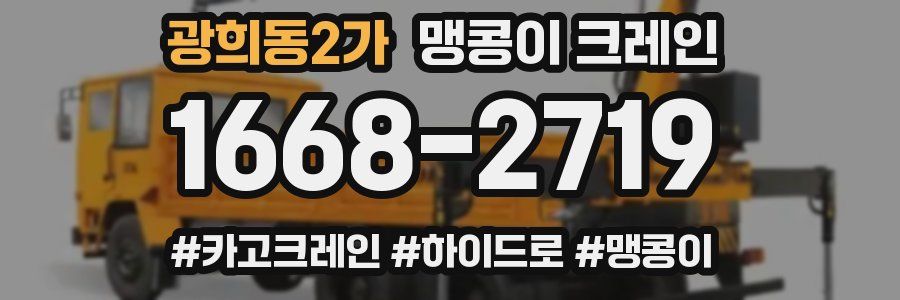 광희동2가 맹콩이 크레인