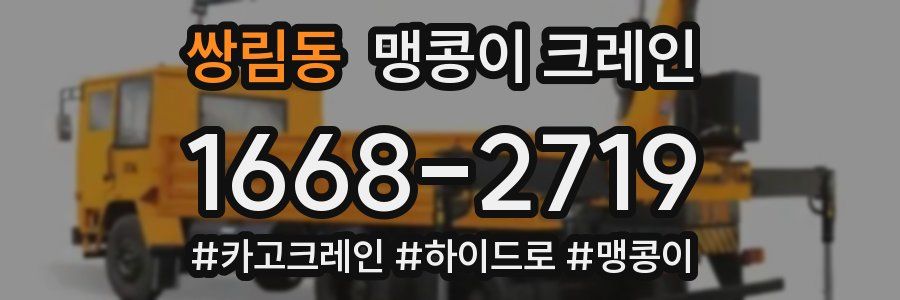 쌍림동 맹콩이 크레인