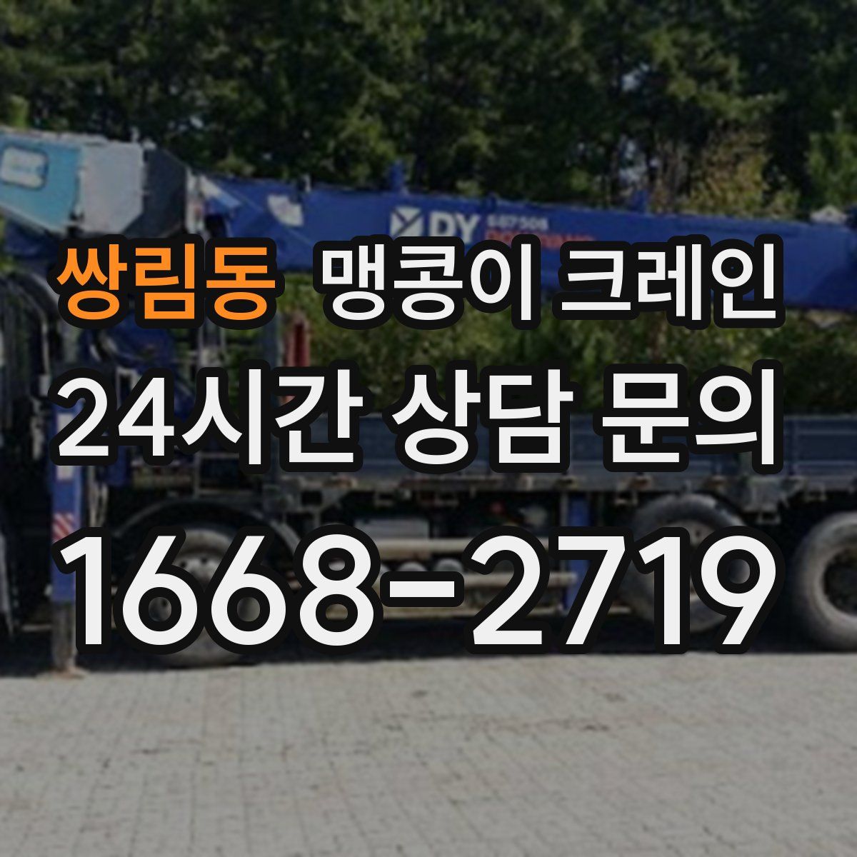 쌍림동 맹콩이 크레인