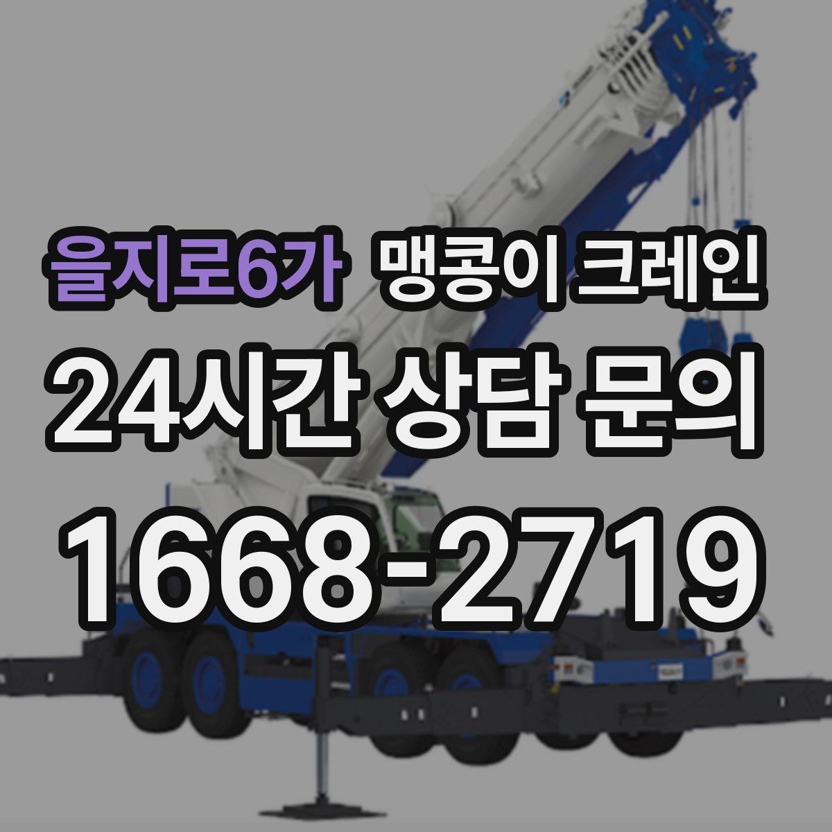 을지로6가 맹콩이 크레인 아웃트리거 받침판이 중요한 이유