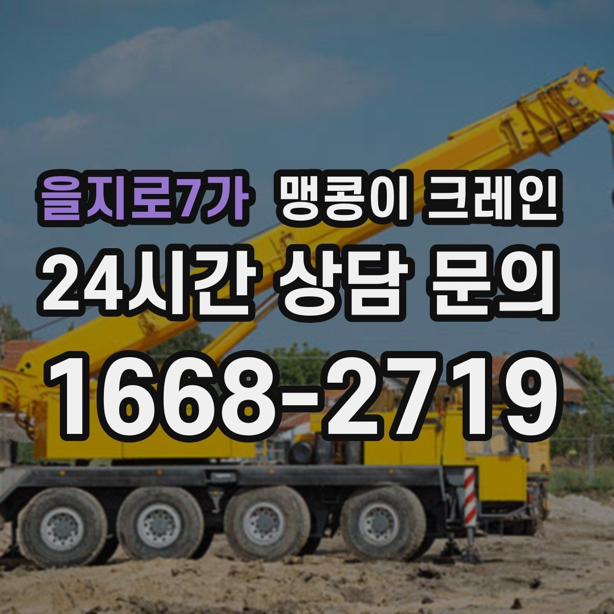 을지로7가 맹콩이 크레인 천장 구조물이 많을 때 작업 계획 세우기