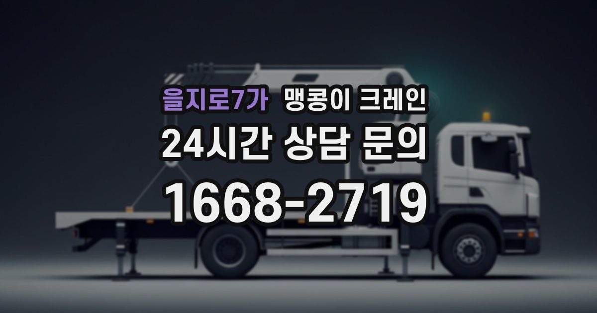 을지로7가 맹콩이 크레인