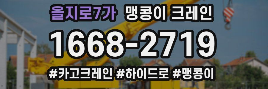 을지로7가 맹콩이 크레인