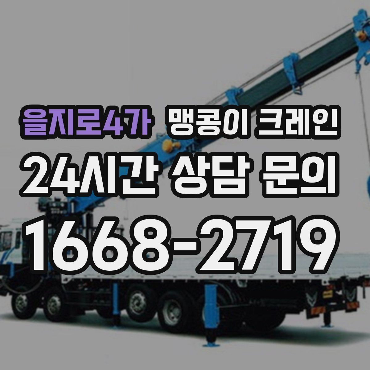 을지로4가 맹콩이 크레인 공조기·실외기 반입 작업이 편한 이유