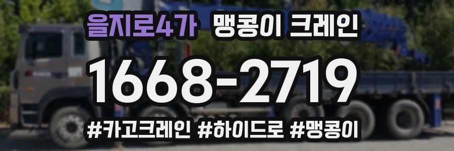 을지로4가 맹콩이 크레인