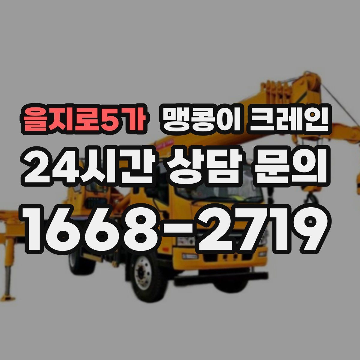 을지로5가 맹콩이 크레인 아웃트리거 받침판이 중요한 이유