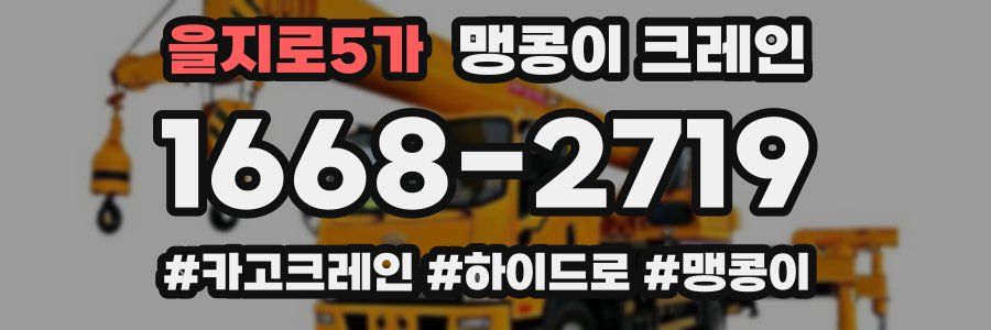 을지로5가 맹콩이 크레인