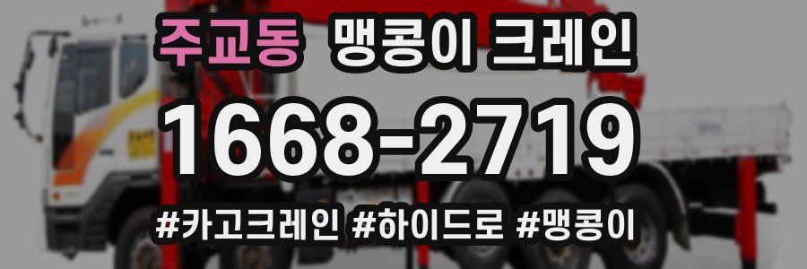 주교동 맹콩이 크레인