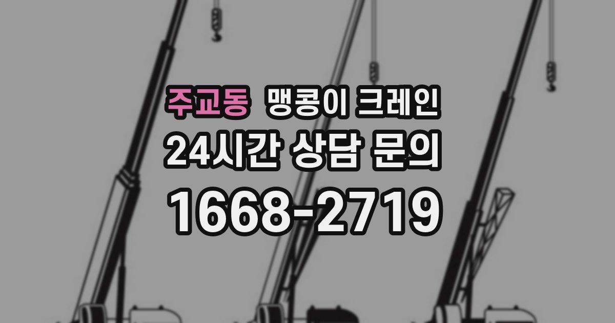 주교동 맹콩이 크레인