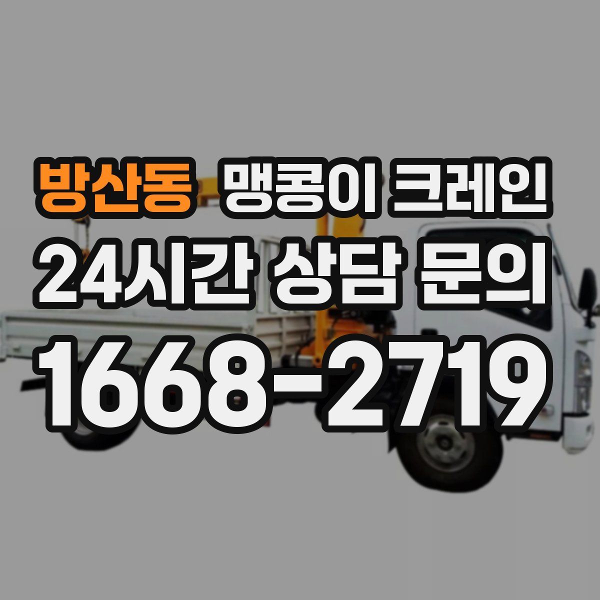 방산동 맹콩이 크레인