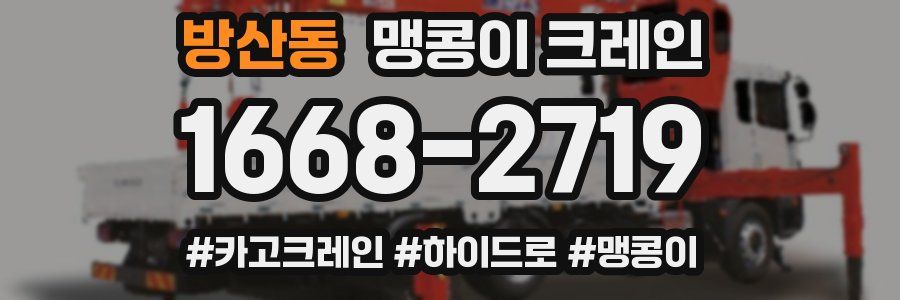 방산동 맹콩이 크레인
