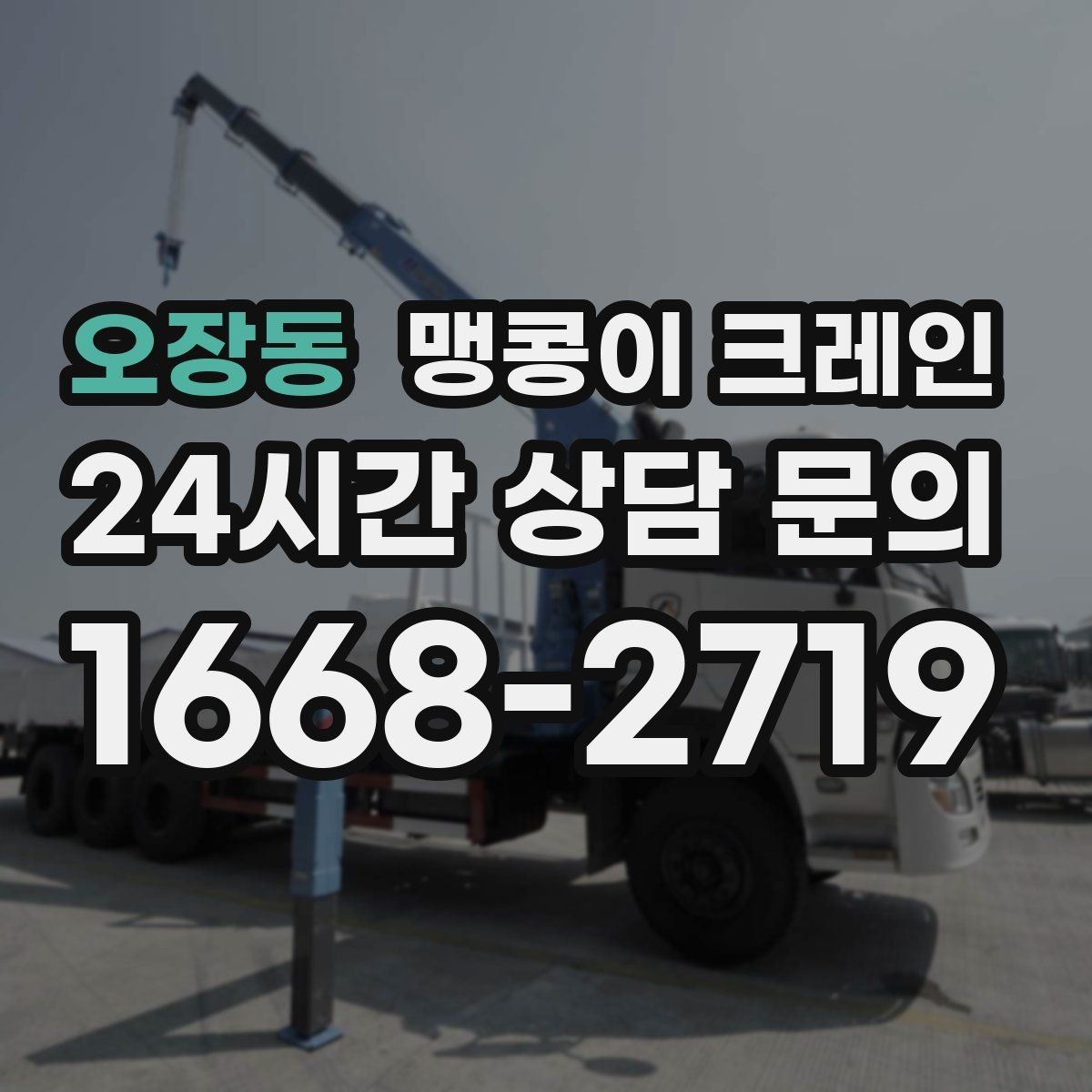 오장동 맹콩이 크레인 설치 자리 선정이 중요한 이유