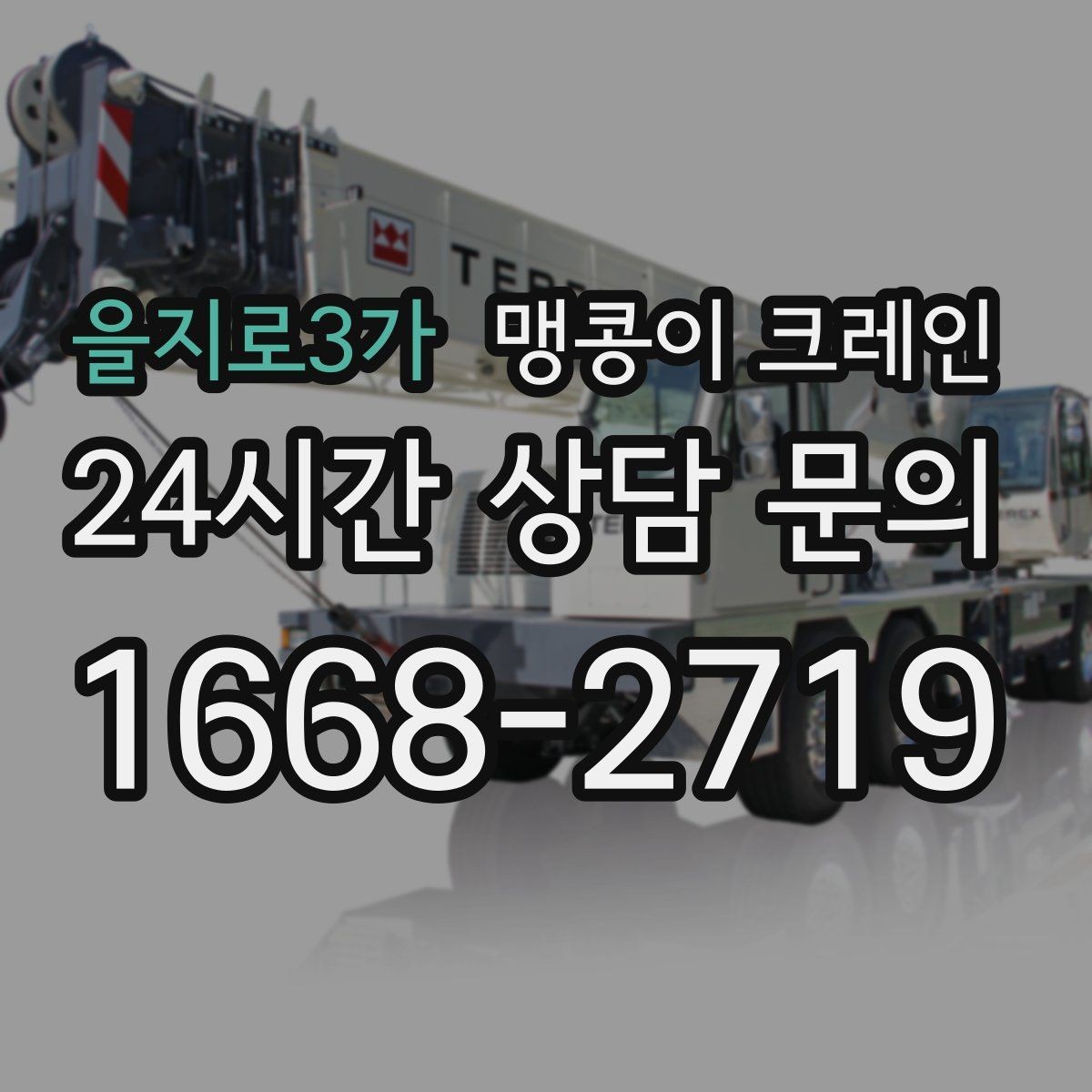 을지로3가 맹콩이 크레인 창고 통로가 좁을 때 장비 이동 방법