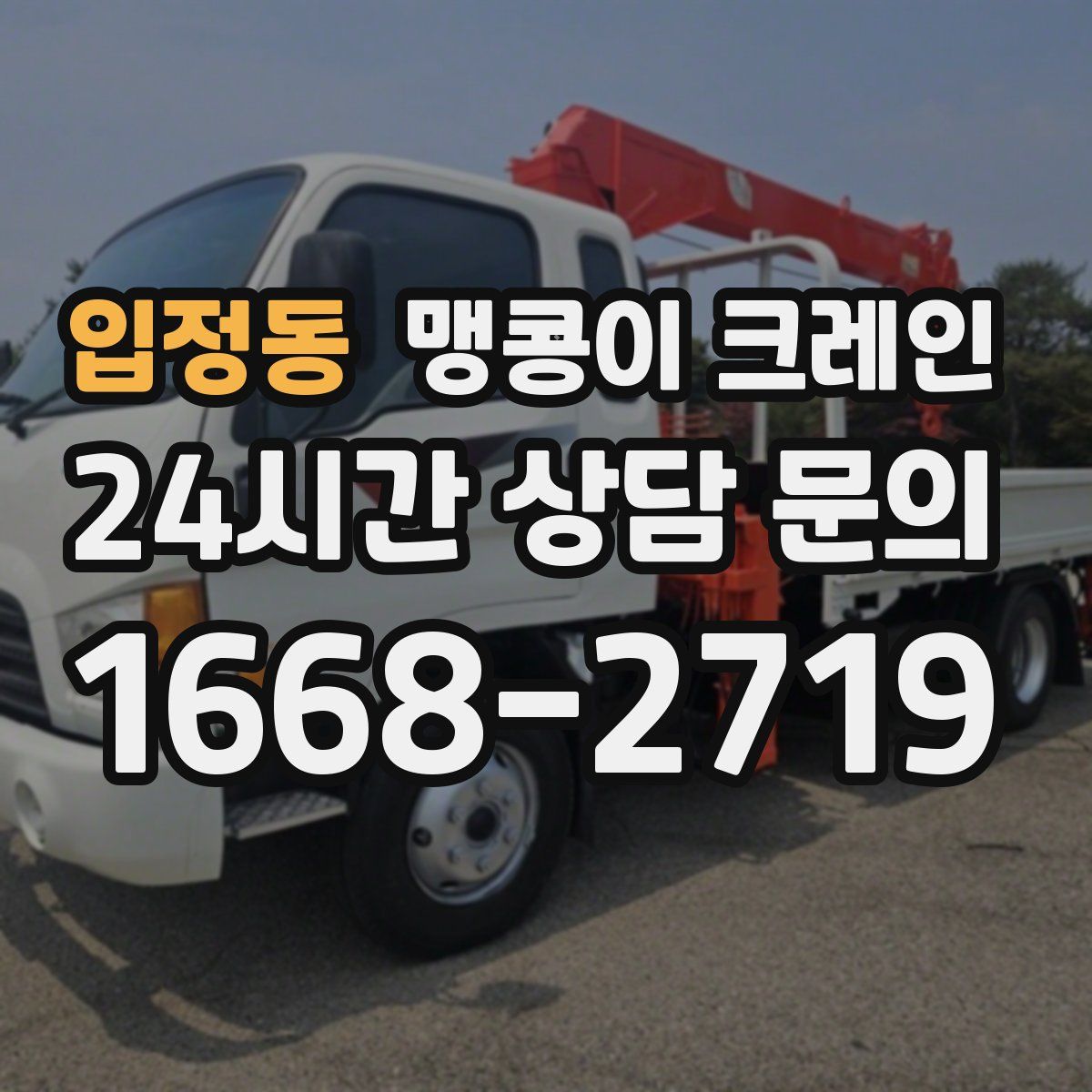 입정동 맹콩이 크레인