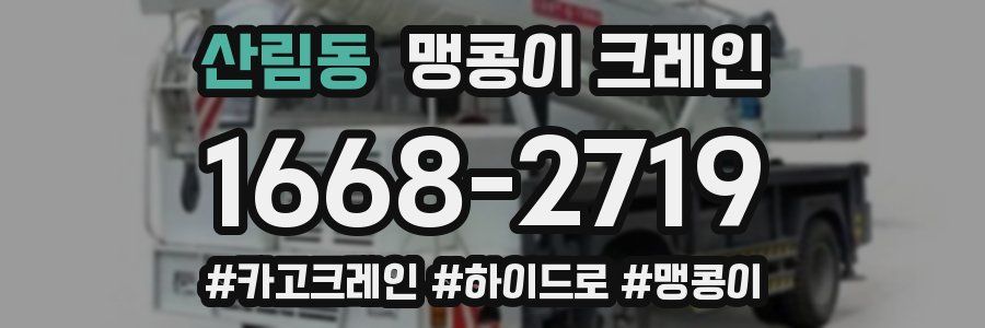 산림동 맹콩이 크레인