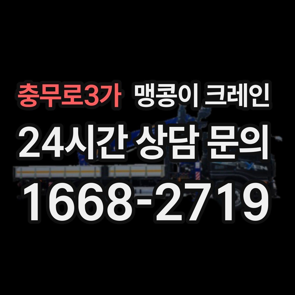 충무로3가 맹콩이 크레인 작업 전 준비하면 좋은 사진 구도 안내