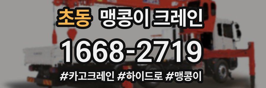 초동 맹콩이 크레인