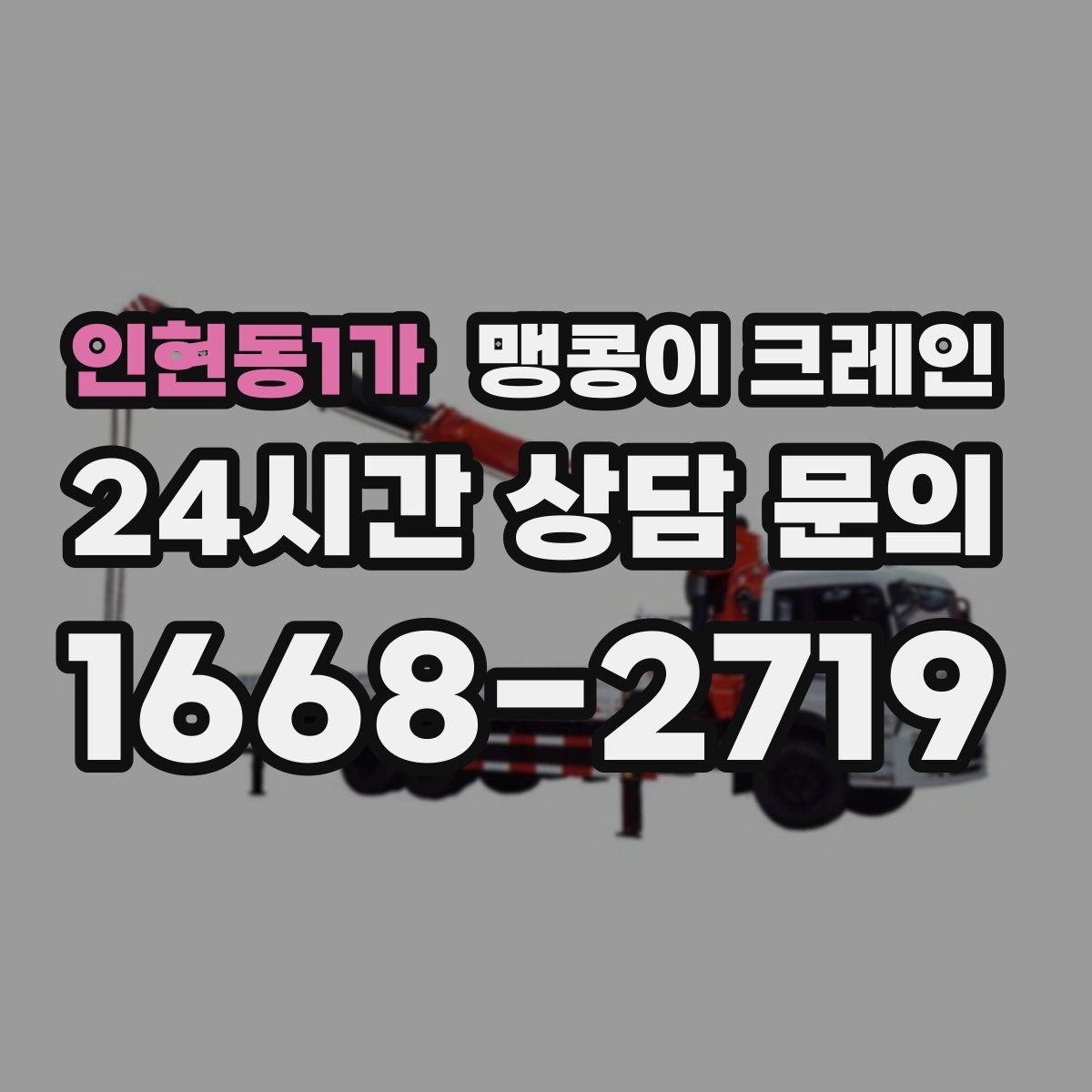 인현동1가 맹콩이 크레인