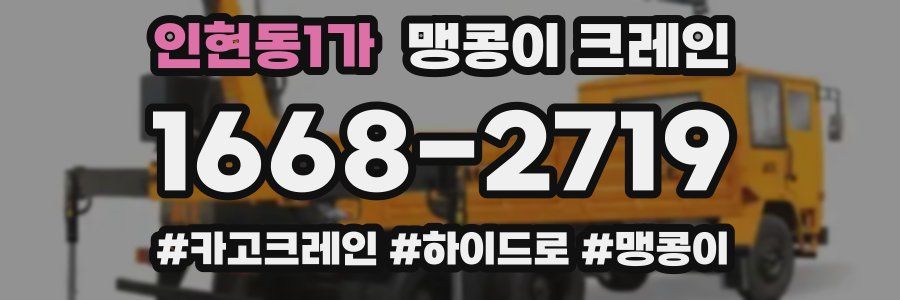 인현동1가 맹콩이 크레인