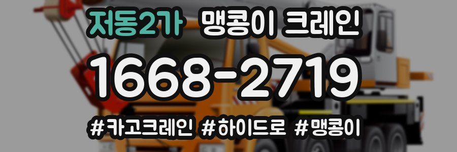 저동2가 맹콩이 크레인
