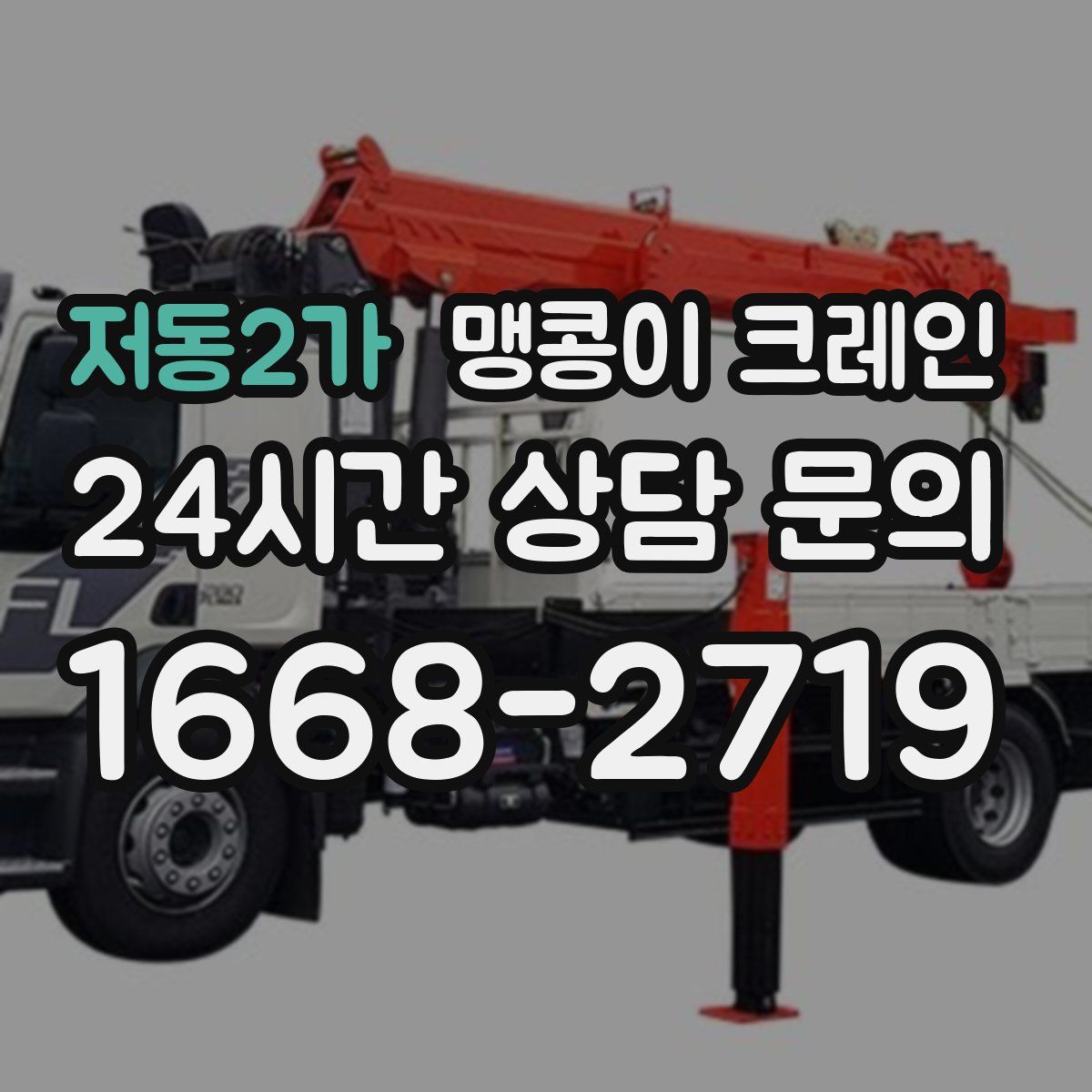 저동2가 맹콩이 크레인