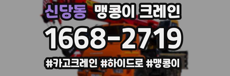 신당동 맹콩이 크레인