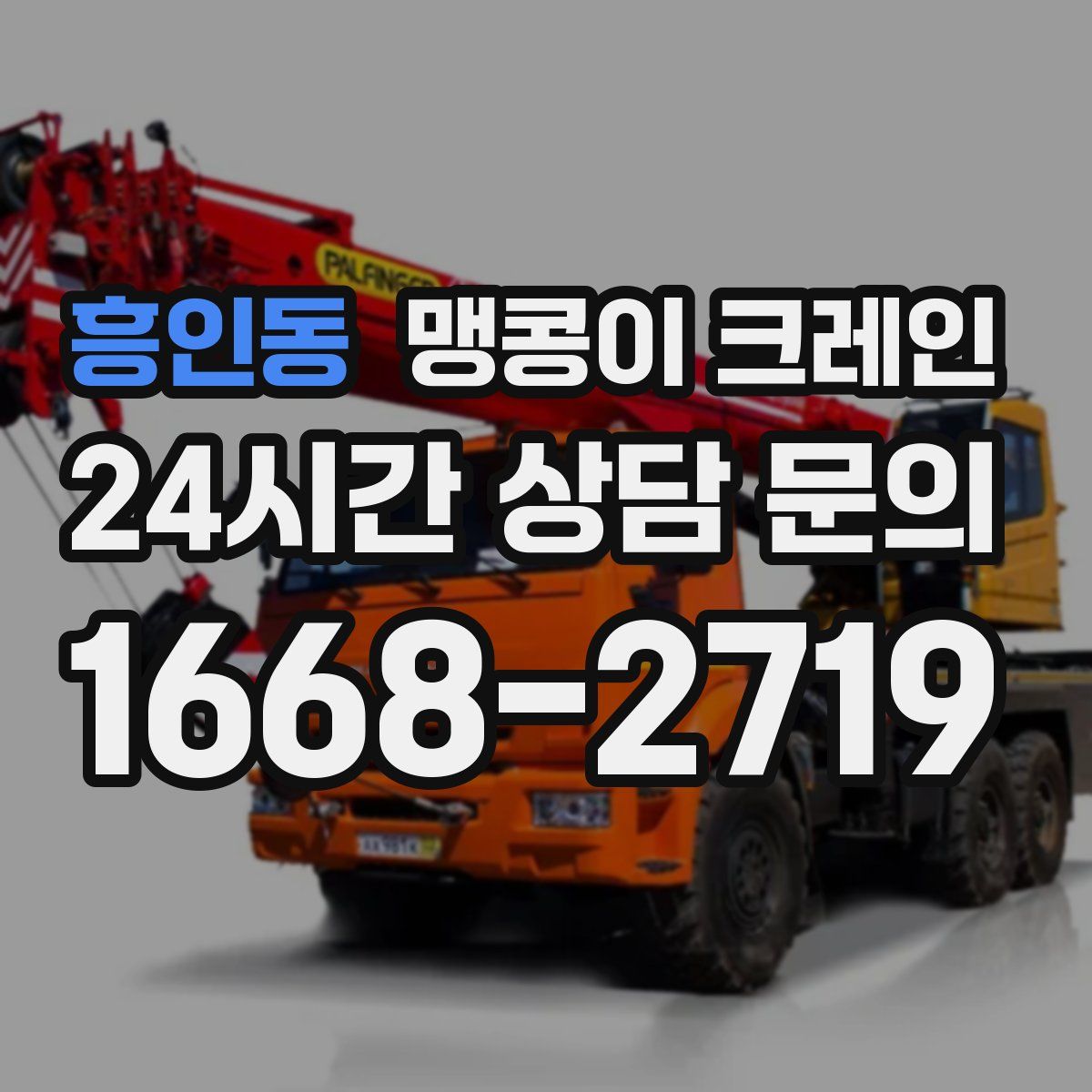 흥인동 맹콩이 크레인
