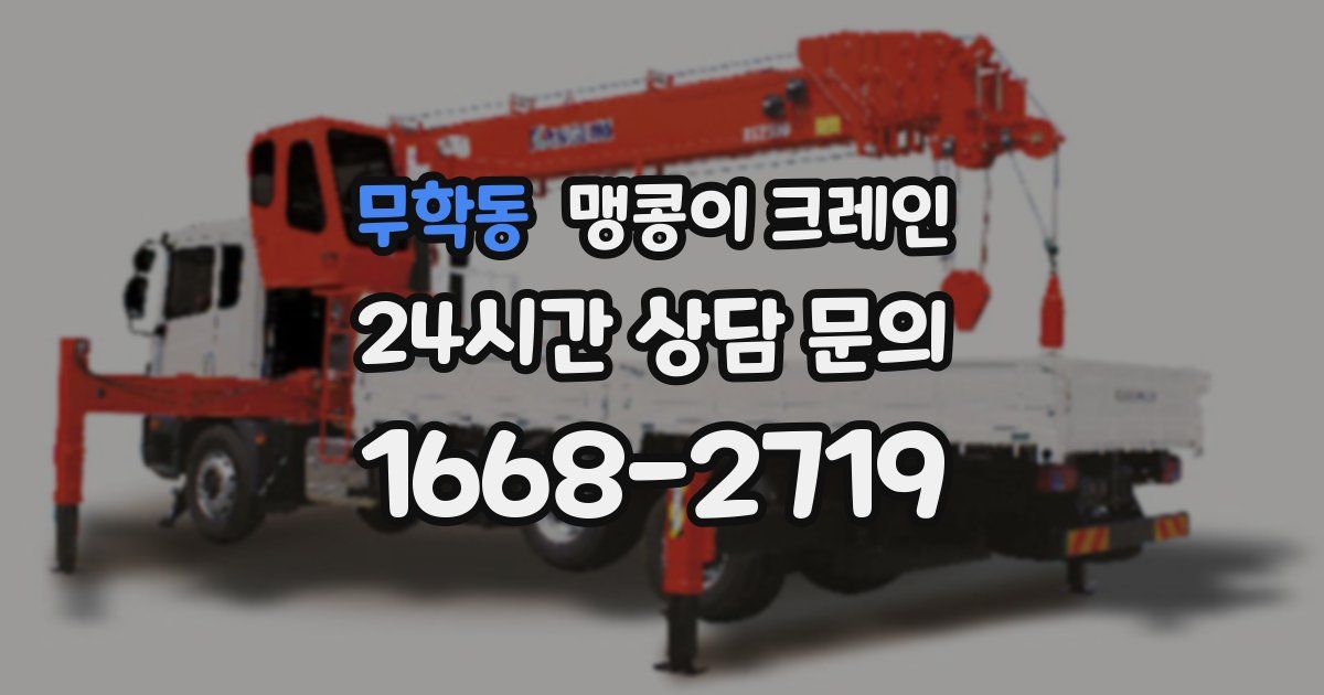 무학동 맹콩이 크레인