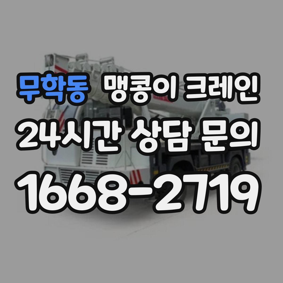 무학동 맹콩이 크레인