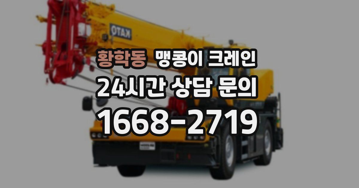 황학동 맹콩이 크레인