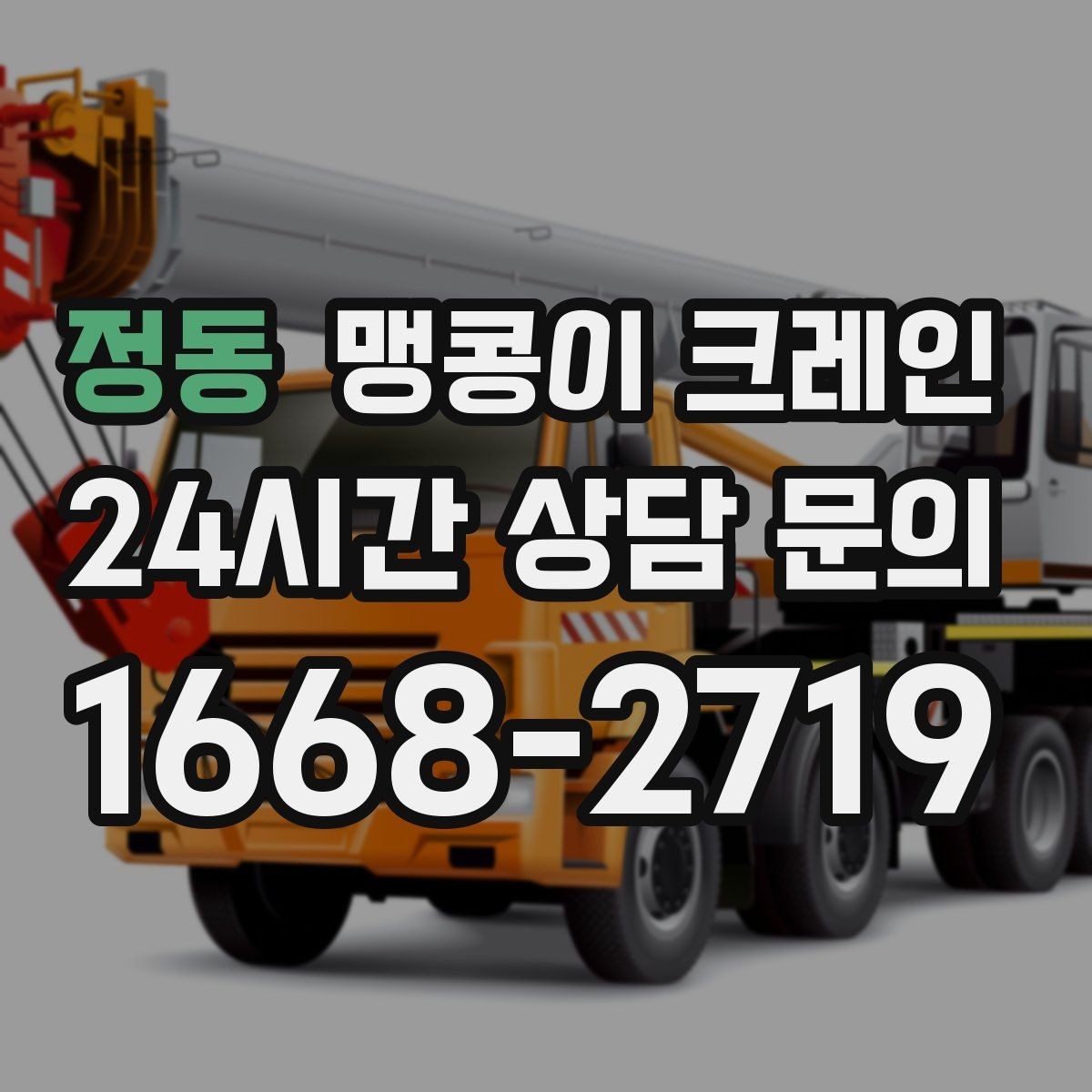 정동 맹콩이 크레인 장비 수평 맞춤이 중요한 이유