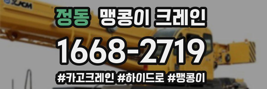 정동 맹콩이 크레인