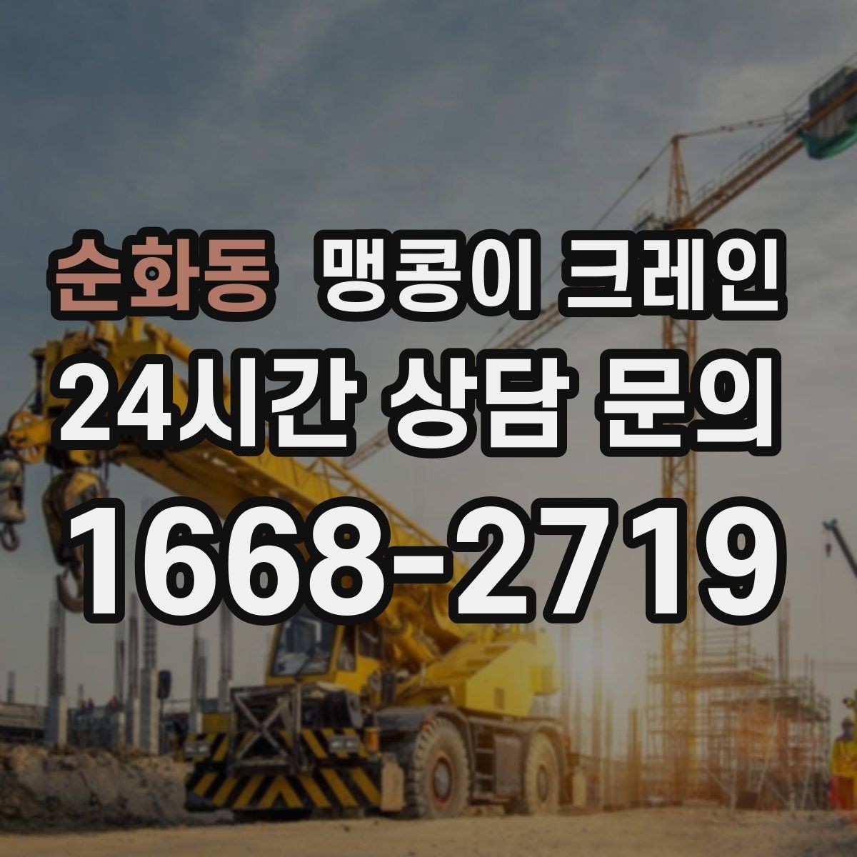 순화동 맹콩이 크레인 신호수 배치가 필요한 대표 상황