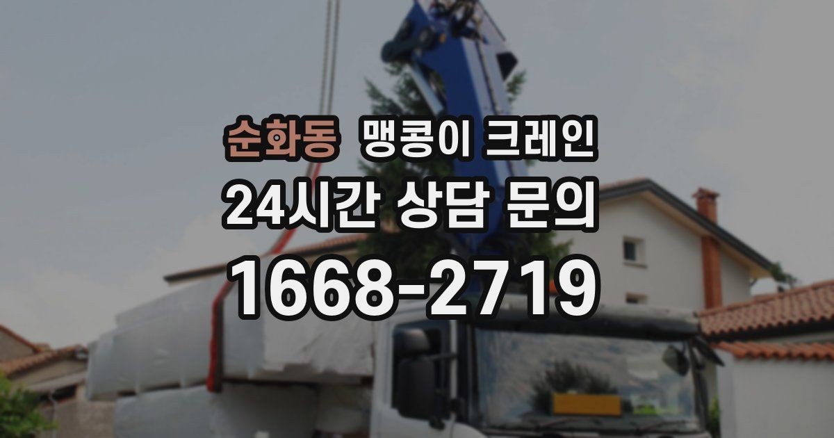 순화동 맹콩이 크레인